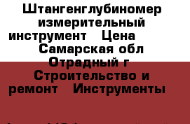  Штангенглубиномер измерительный инструмент › Цена ­ 1 000 - Самарская обл., Отрадный г. Строительство и ремонт » Инструменты   